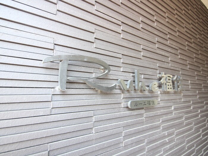 Ｒｕｈｅ福住の物件外観写真