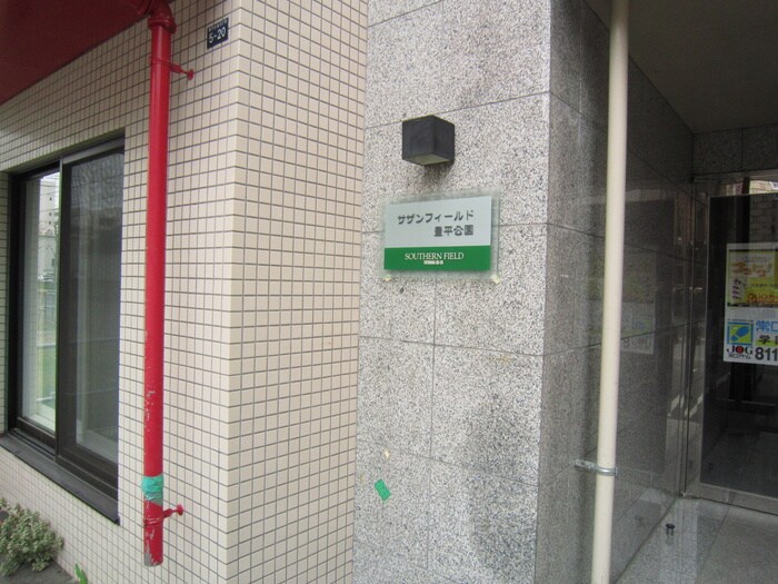 サザンフィ－ルド豊平公園の物件外観写真