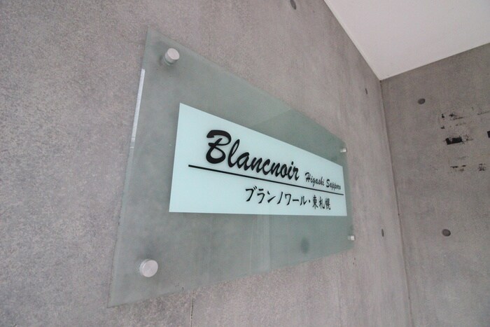 ブランノワ－ル東札幌の物件外観写真