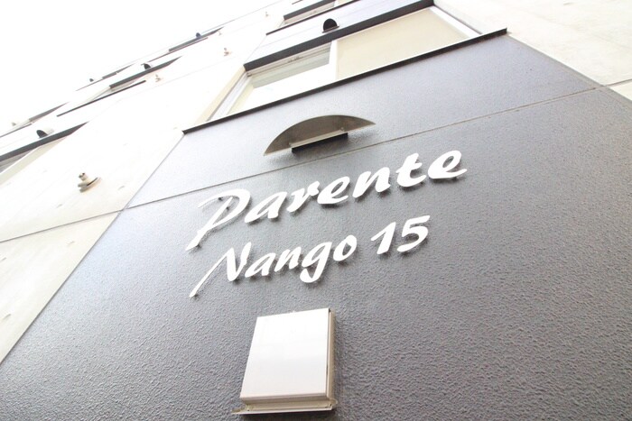 Parente Nango15の物件外観写真