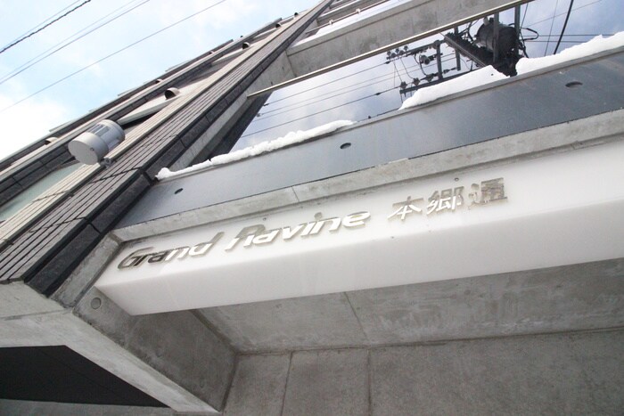 グランラヴィーヌ本郷通の物件外観写真