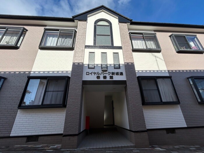 ロイヤルパーク新坂通壱番館の物件外観写真