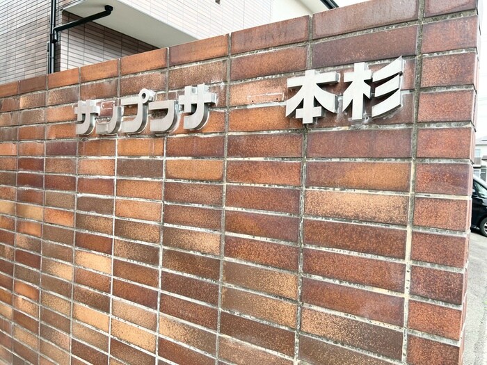 サンプラザ一本杉の物件外観写真