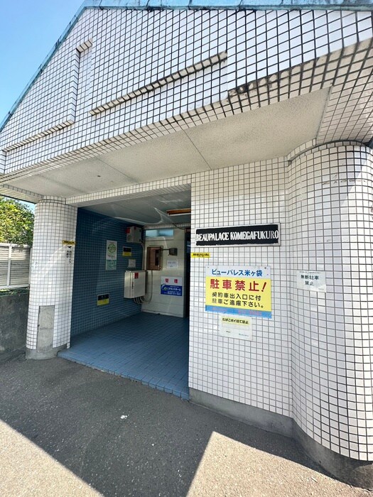 ビューパレス米ケ袋の物件外観写真