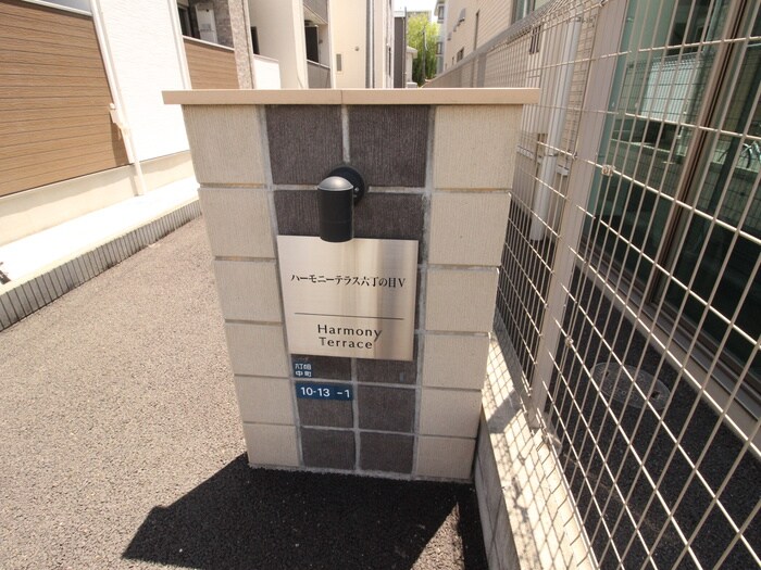 ハーモニーテラス六丁の目Ｖの物件外観写真