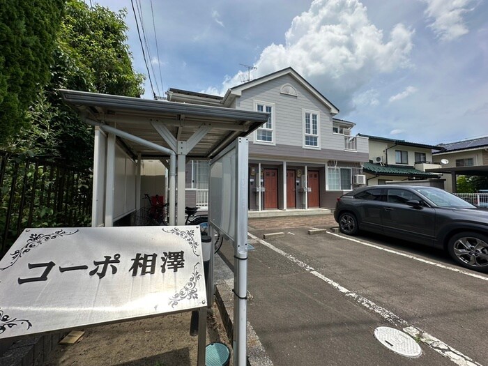 コ－ポ相澤の物件外観写真