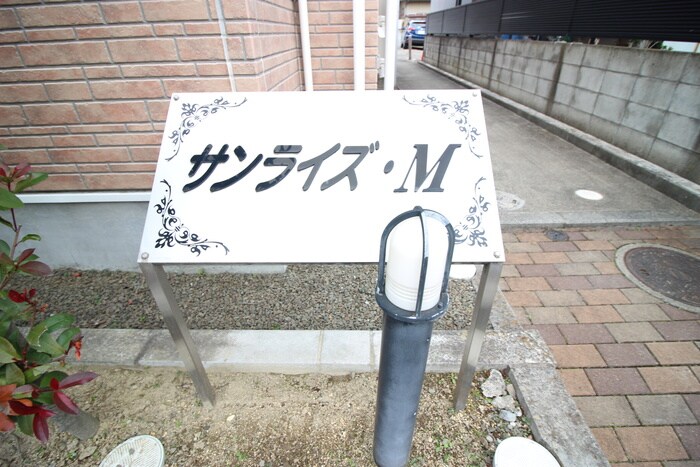 サンライズ・Mの物件外観写真