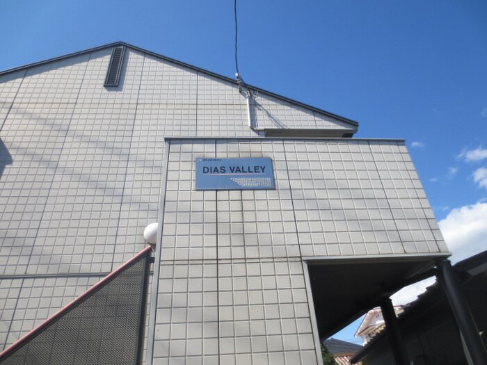 DIAS VALLEYの物件外観写真