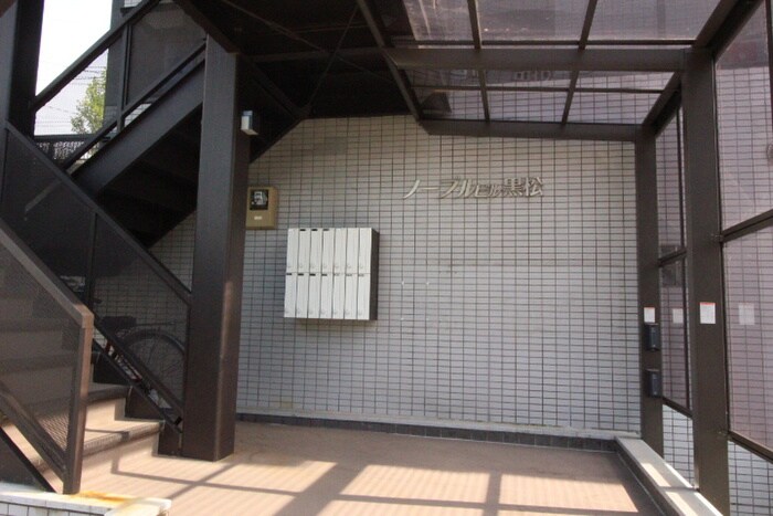 ノーブルビル黒松の物件外観写真