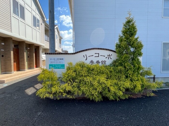 リーコーポ参番館の物件外観写真