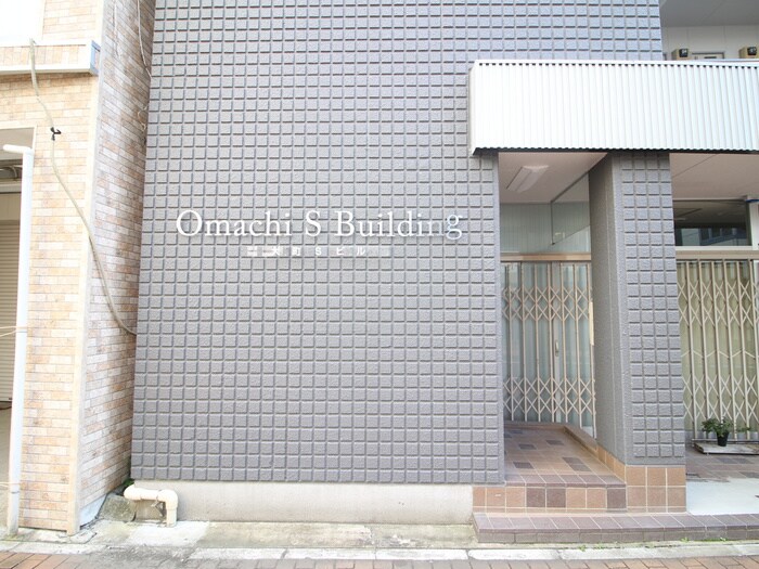 大町Sビルの物件外観写真