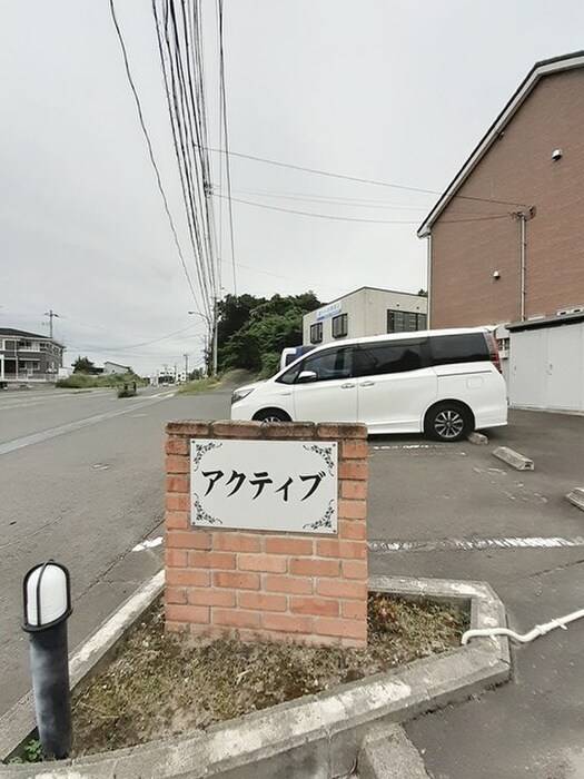 アクティブの物件外観写真