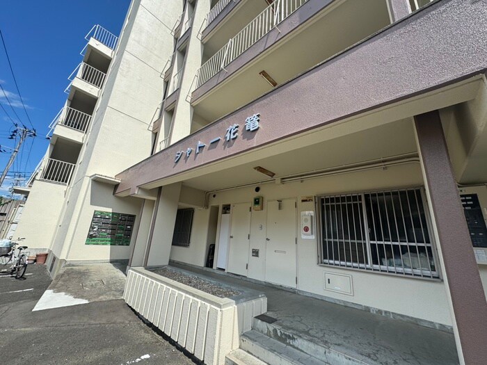 シャトー花篭の物件外観写真