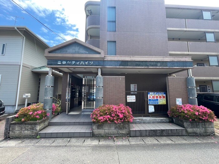 高砂シティハイツの物件外観写真