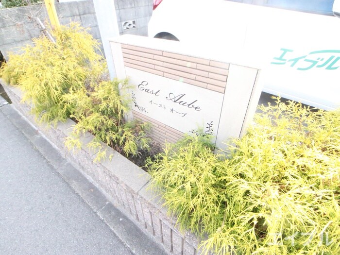 イースト　オーブの物件外観写真