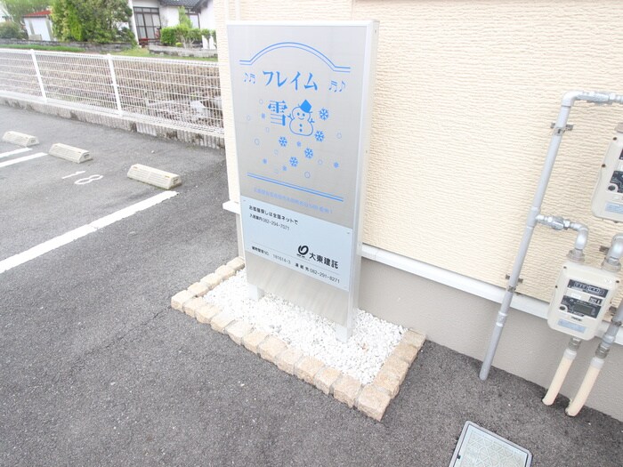 フレイム雪の物件外観写真