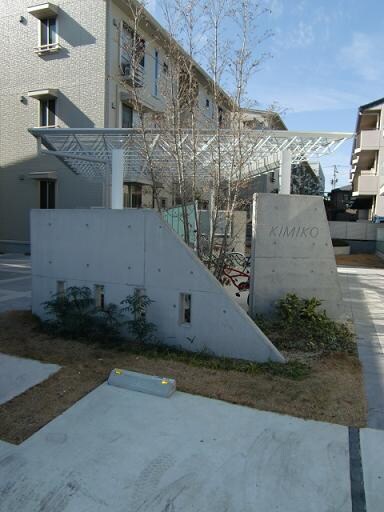 ＫＩＭＩＫＯ　Ｃ棟の物件外観写真