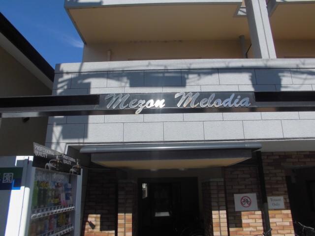 メゾンメロディアの物件外観写真