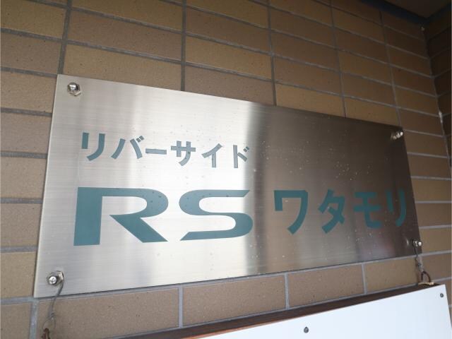 ＲＳワタモリの物件外観写真