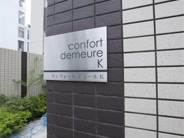 コンフォール　ドミールＫの物件外観写真