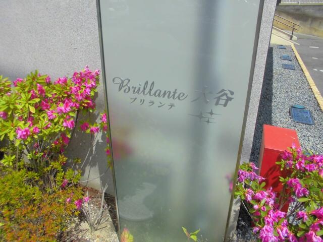 ブリランテ大谷の物件外観写真