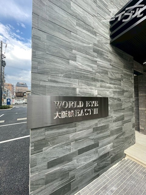 ワールドアイ大阪城EASTⅢの物件外観写真