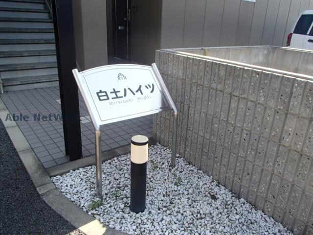 白土ハイツの物件外観写真