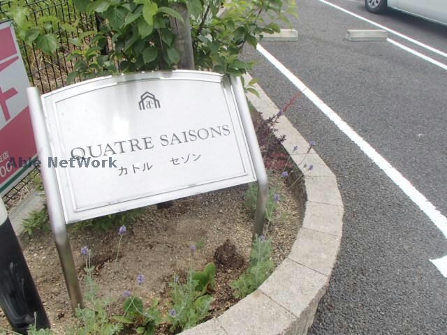 カトル セゾンの物件外観写真