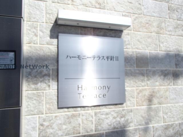 ハーモニーテラス平針Ⅱの物件外観写真