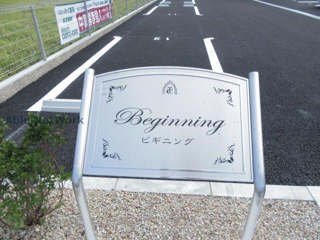 ビギニングの物件外観写真