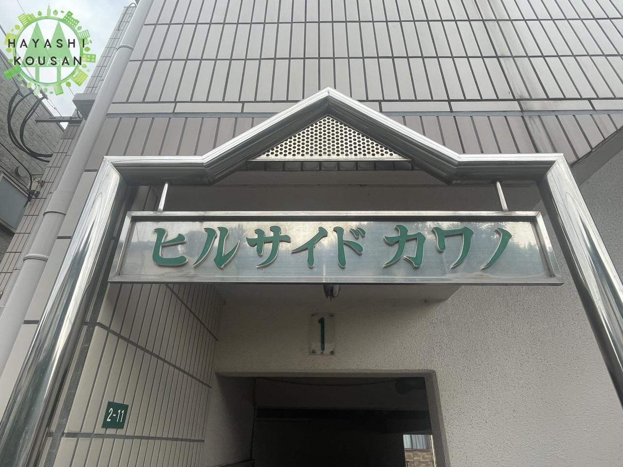 ヒルサイドカワノの物件外観写真