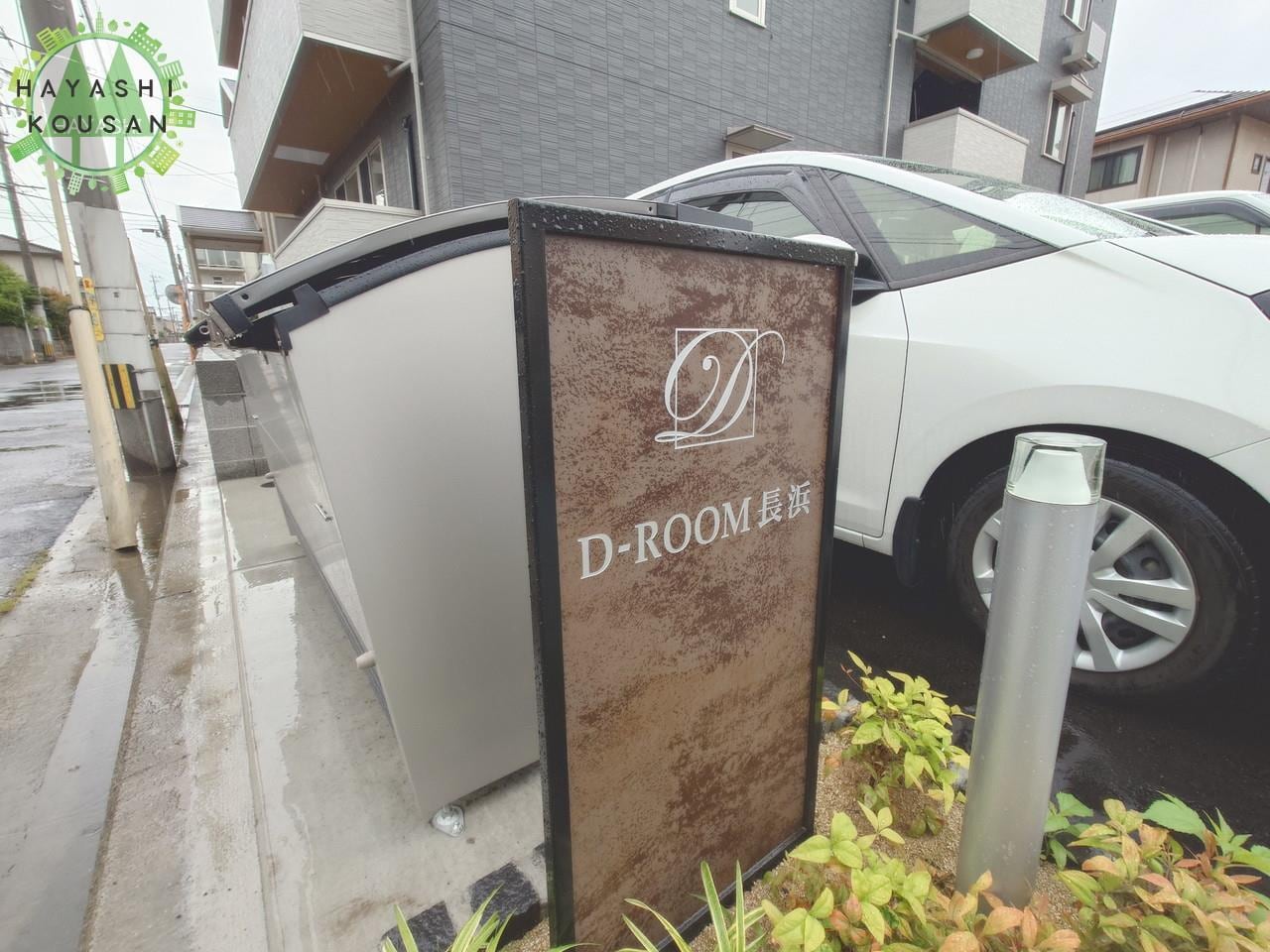 D-ROOM 長浜の物件外観写真