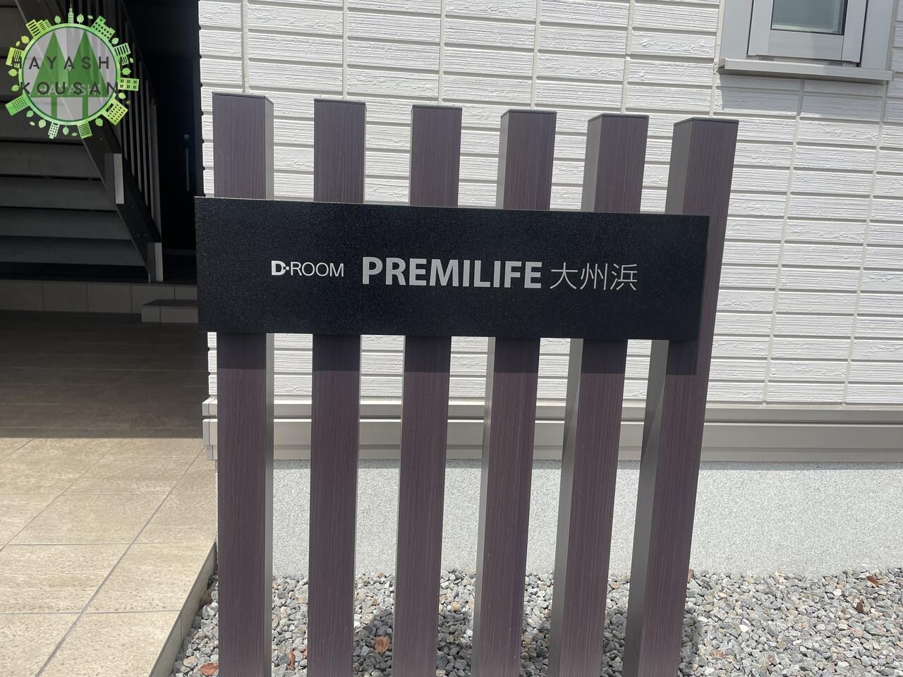 PREMILIFE大州浜の物件外観写真