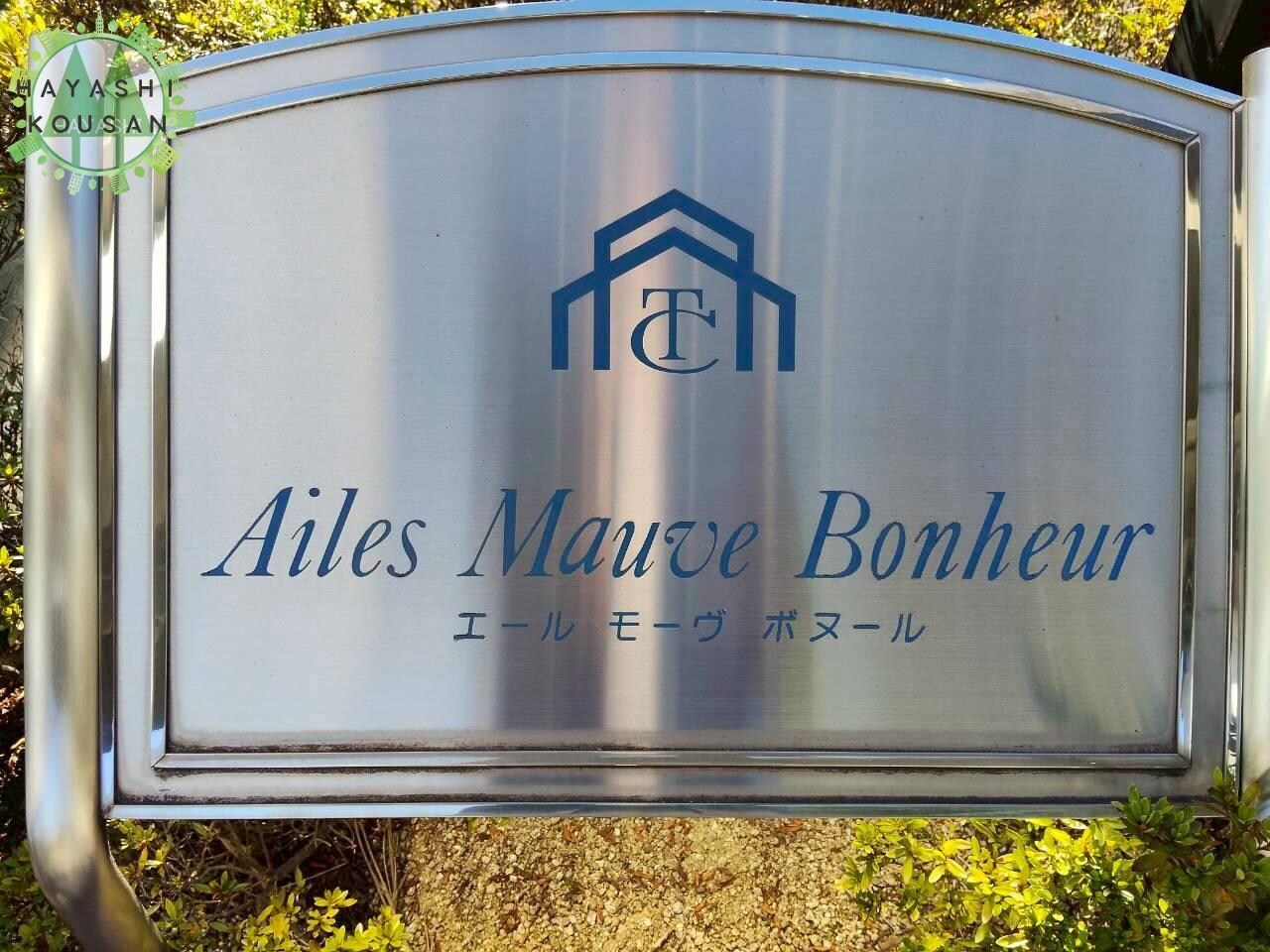 エール モーヴ ボヌールの物件外観写真