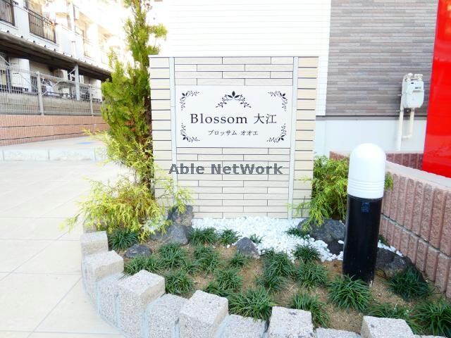 ＢＬＯＳＳＯＭ　大江の物件外観写真