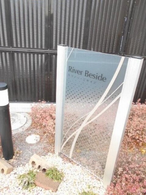 Ｒｉｖｅｒ　Ｂｅｓｉｄｅの物件外観写真