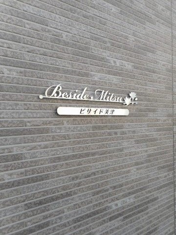 ビサイド　ミツの物件内観写真