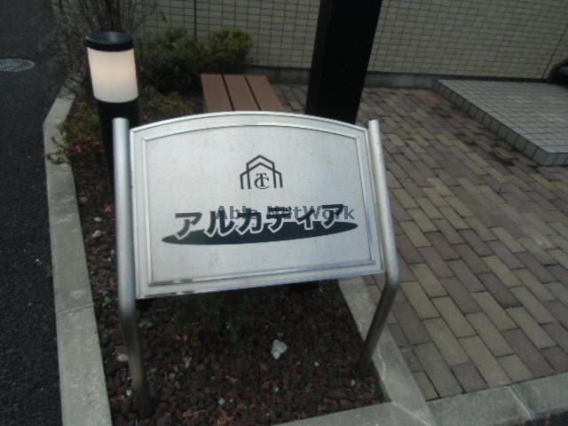 アルカディアの物件外観写真