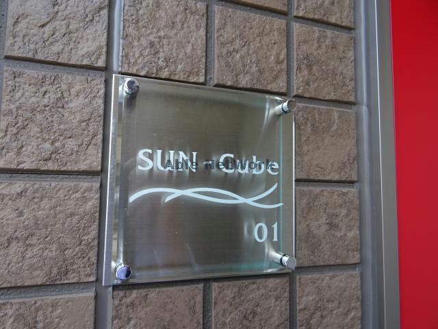 ＳＵＮ－Ｃｕｂｅの物件内観写真