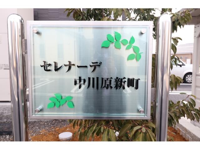 セレナーデ中川原新町の物件外観写真