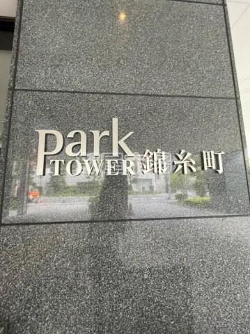 パークタワー錦糸町の物件内観写真