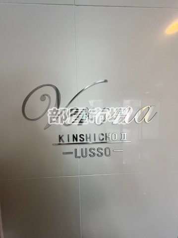 Verona錦糸町ⅡLussoの物件内観写真