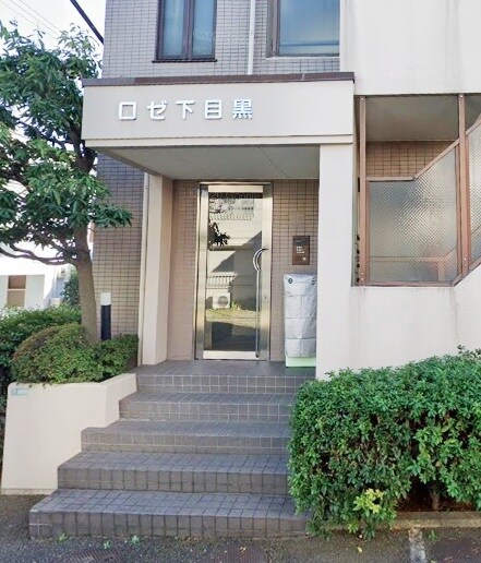 目黒駅 徒歩15分 1階の物件外観写真