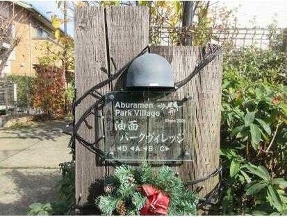 油面パークビレッジＤ棟の物件内観写真