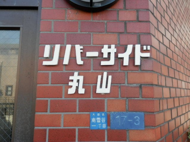 リバーサイド丸山の物件内観写真