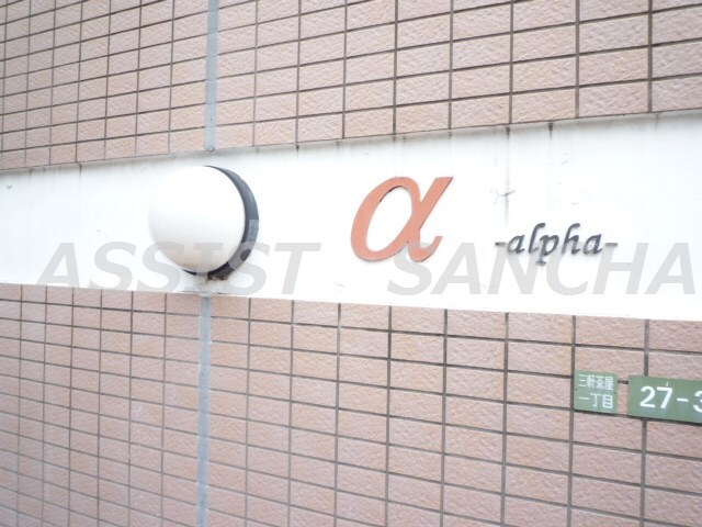 三軒茶屋駅 徒歩6分 2階の物件内観写真