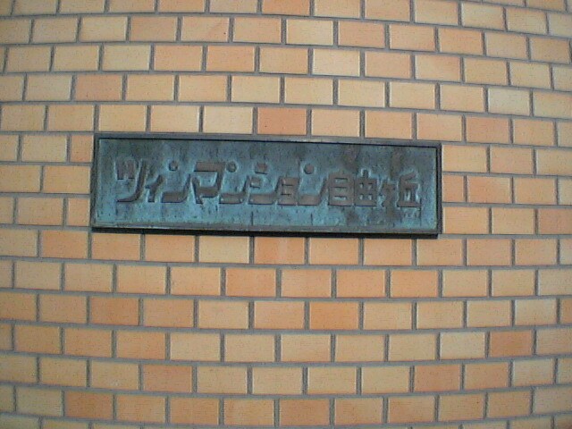 自由が丘駅 徒歩15分 2階の物件内観写真