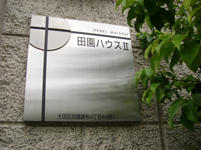 田園調布駅 徒歩10分 2階の物件内観写真