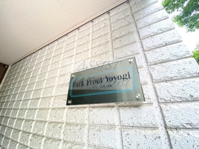 パークフロント代々木の物件外観写真