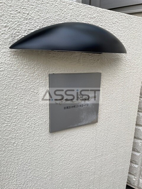 祐天寺駅 徒歩9分 2階の物件内観写真